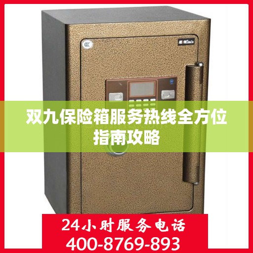 双九保险箱服务热线全方位指南攻略