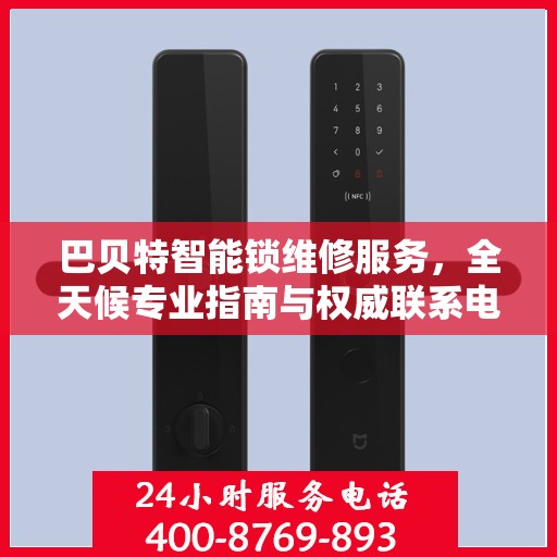 巴贝特智能锁维修服务，全天候专业指南与权威联系电话