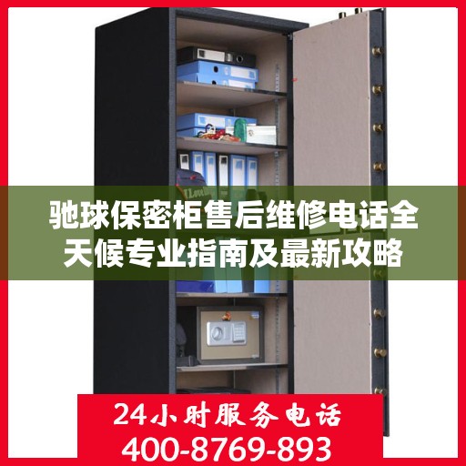 驰球保密柜售后维修电话全天候专业指南及最新攻略