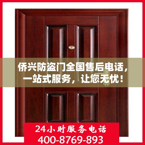 侨兴防盗门全国售后电话，一站式服务，让您无忧！