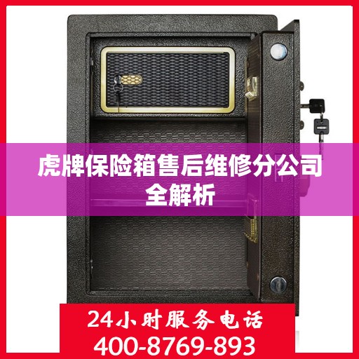 虎牌保险箱售后维修分公司全解析