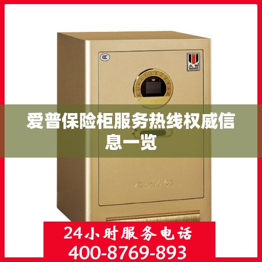 爱普保险柜服务热线权威信息一览