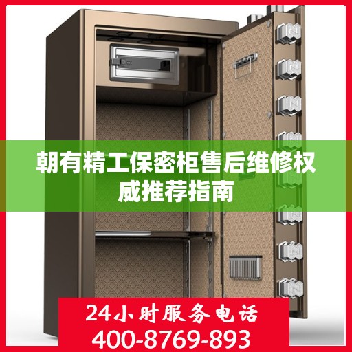 朝有精工保密柜售后维修权威推荐指南