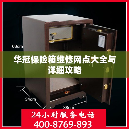 华冠保险箱维修网点大全与详细攻略