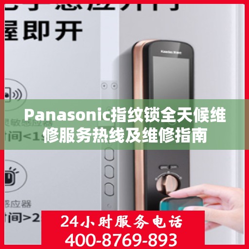 Panasonic指纹锁全天候维修服务热线及维修指南