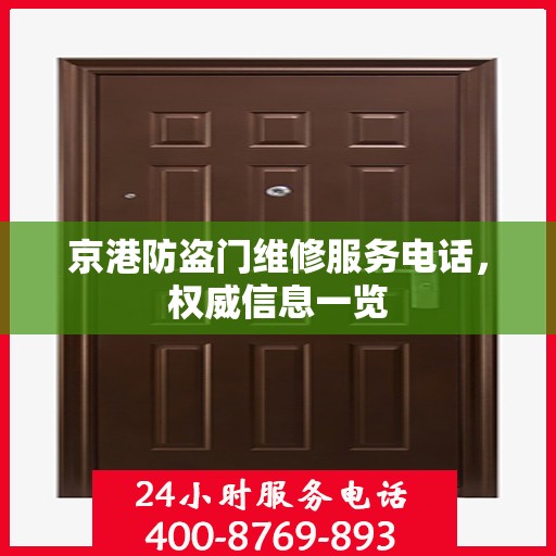 京港防盗门维修服务电话，权威信息一览