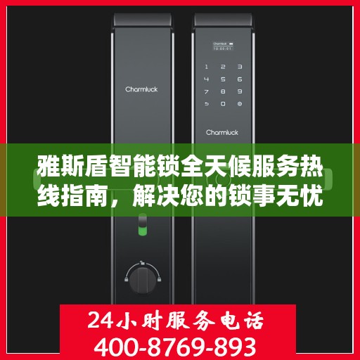 雅斯盾智能锁全天候服务热线指南，解决您的锁事无忧