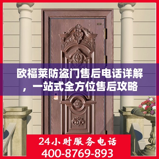 欧福莱防盗门售后电话详解，一站式全方位售后攻略