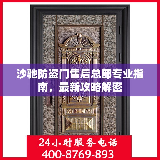 沙驰防盗门售后总部专业指南，最新攻略解密