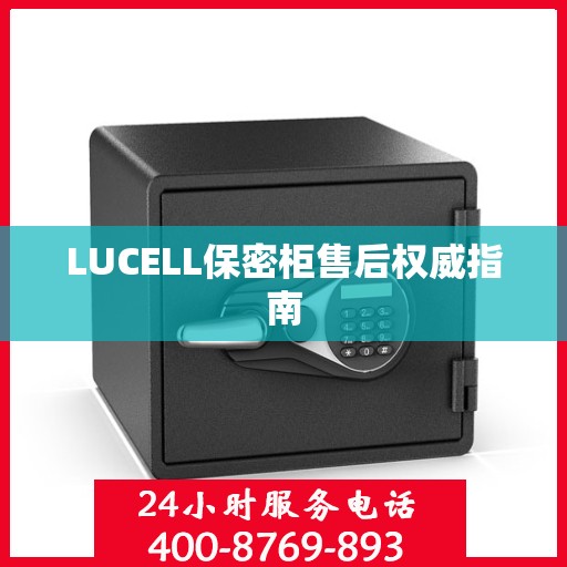 LUCELL保密柜售后权威指南