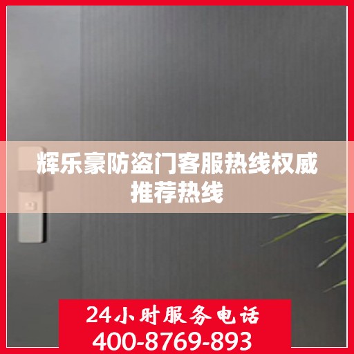辉乐豪防盗门客服热线权威推荐热线
