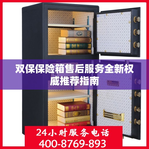 双保保险箱售后服务全新权威推荐指南
