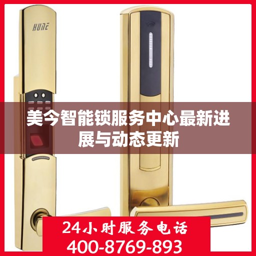 美今智能锁服务中心最新进展与动态更新