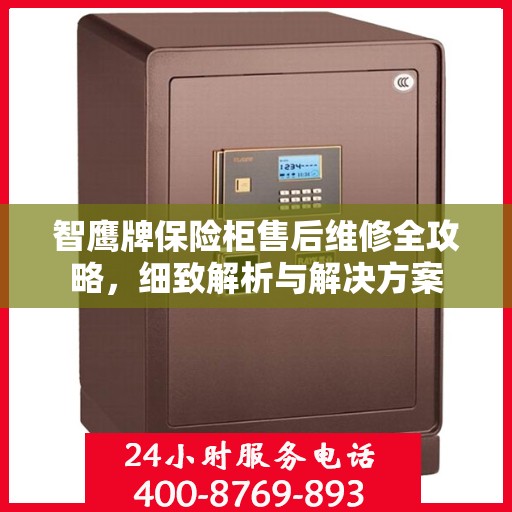 智鹰牌保险柜售后维修全攻略，细致解析与解决方案