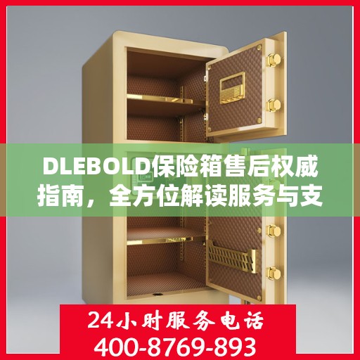 DLEBOLD保险箱售后权威指南，全方位解读服务与支持