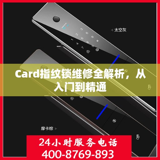 Card指纹锁维修全解析，从入门到精通