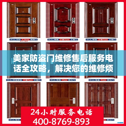 美家防盗门维修售后服务电话全攻略，解决您的维修烦恼