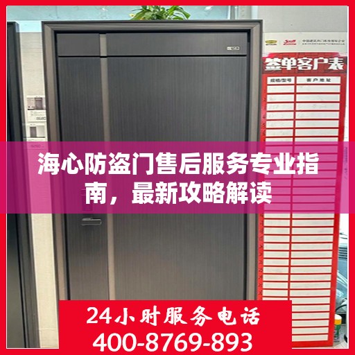 海心防盗门售后服务专业指南，最新攻略解读