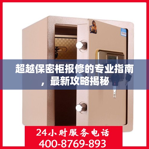 超越保密柜报修的专业指南，最新攻略揭秘