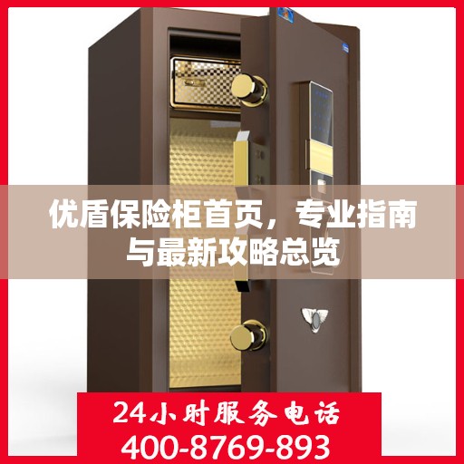 优盾保险柜首页，专业指南与最新攻略总览