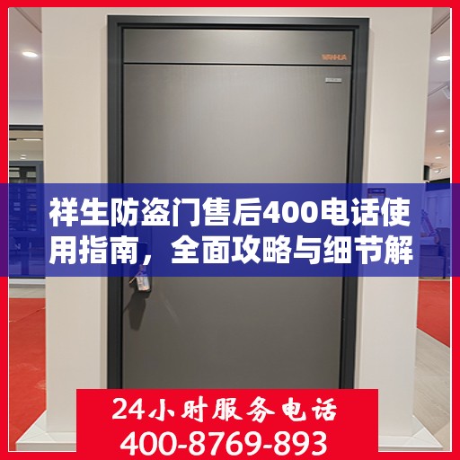 祥生防盗门售后400电话使用指南，全面攻略与细节解析