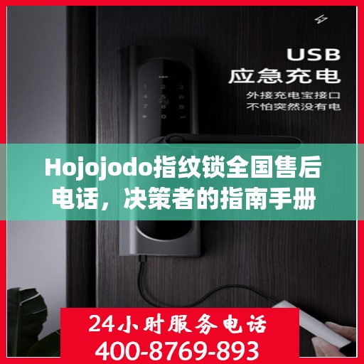 Hojojodo指纹锁全国售后电话，决策者的指南手册