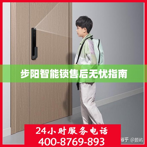 步阳智能锁售后无忧指南