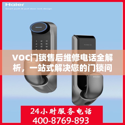 VOC门锁售后维修电话全解析，一站式解决您的门锁问题