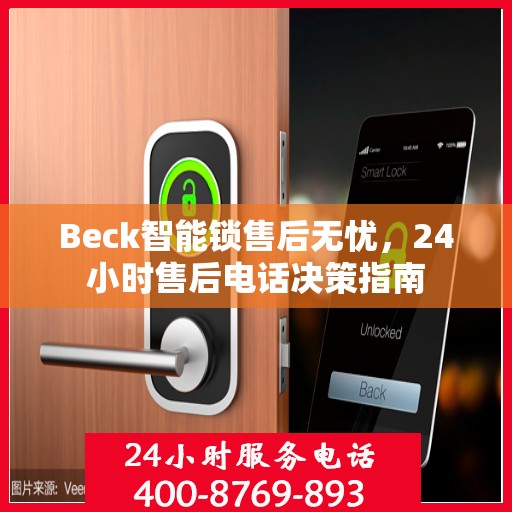 Beck智能锁售后无忧，24小时售后电话决策指南