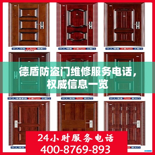德盾防盗门维修服务电话，权威信息一览