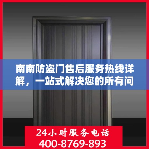 南南防盗门售后服务热线详解，一站式解决您的所有问题！