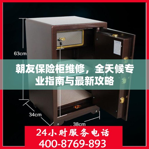 朝友保险柜维修，全天候专业指南与最新攻略