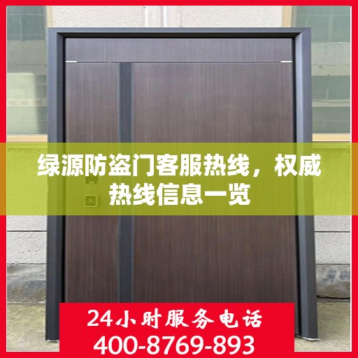 绿源防盗门客服热线，权威热线信息一览