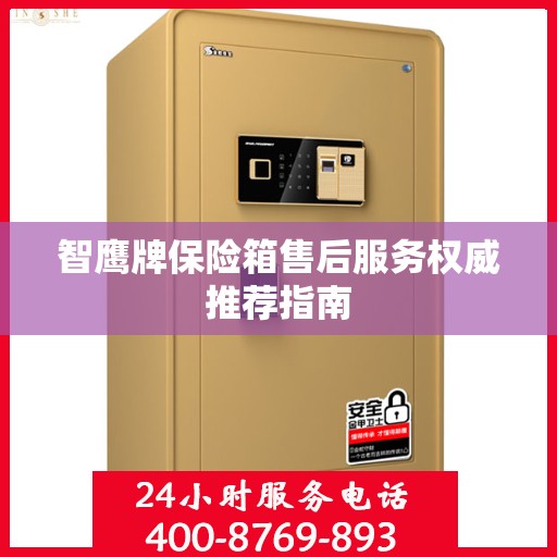 智鹰牌保险箱售后服务权威推荐指南