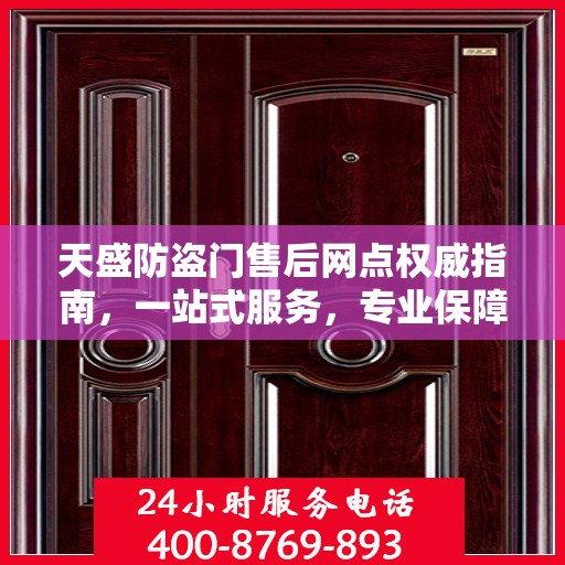 天盛防盗门售后网点权威指南，一站式服务，专业保障安全之门