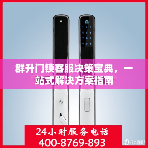 群升门锁客服决策宝典，一站式解决方案指南