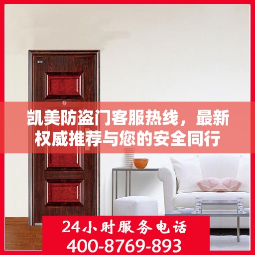 凯美防盗门客服热线，最新权威推荐与您的安全同行