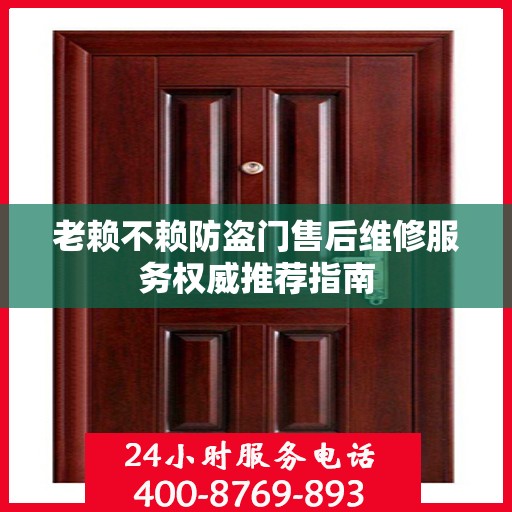 老赖不赖防盗门售后维修服务权威推荐指南