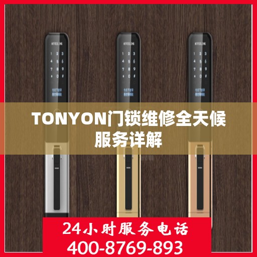 TONYON门锁维修全天候服务详解