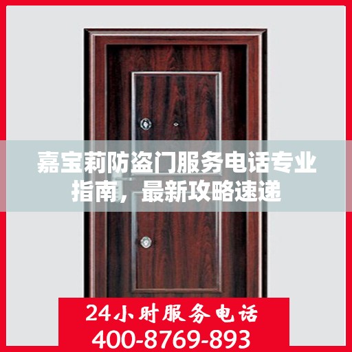 嘉宝莉防盗门服务电话专业指南，最新攻略速递