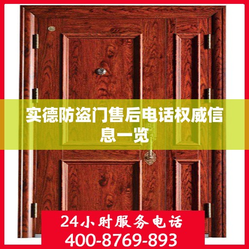 实德防盗门售后电话权威信息一览