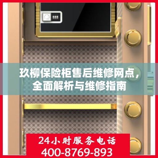 玖柳保险柜售后维修网点，全面解析与维修指南