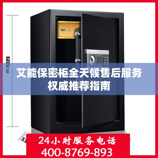 艾能保密柜全天候售后服务权威推荐指南