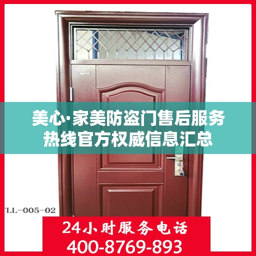 美心·家美防盗门售后服务热线官方权威信息汇总