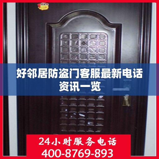 好邻居防盗门客服最新电话资讯一览