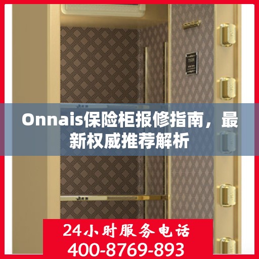 Onnais保险柜报修指南，最新权威推荐解析