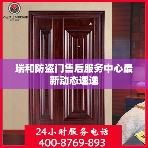 瑞和防盗门售后服务中心最新动态速递