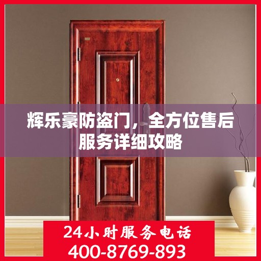 辉乐豪防盗门，全方位售后服务详细攻略