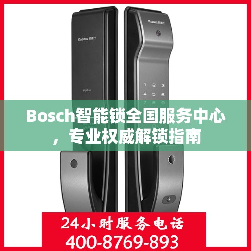 Bosch智能锁全国服务中心，专业权威解锁指南