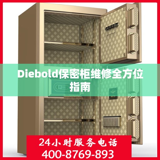 Diebold保密柜维修全方位指南